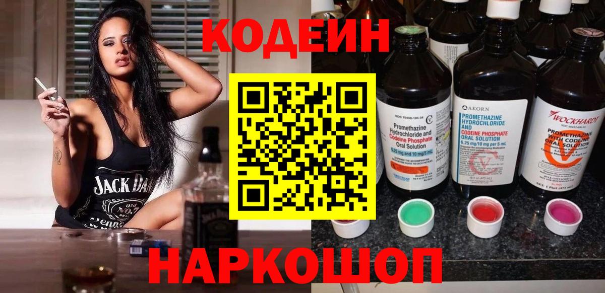 Codein напиток Lean (лин)  Вход с VPN  Тайшет 